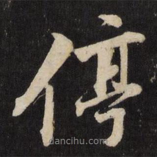 停書法圖片