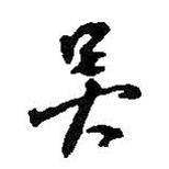 吳書法圖片
