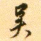 吳書法圖片