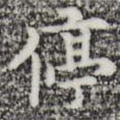 停書法圖片