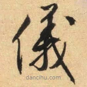 儀書法圖片