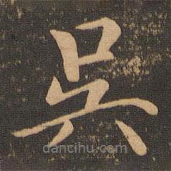 吳書法圖片