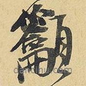 王鐸寫的行書吁