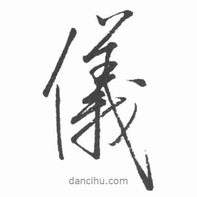 儀書法圖片