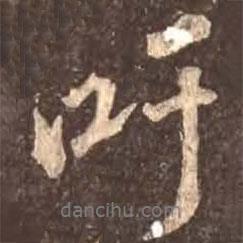 顏真卿寫的行書吁