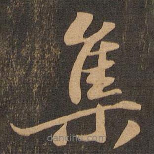 集書法圖片