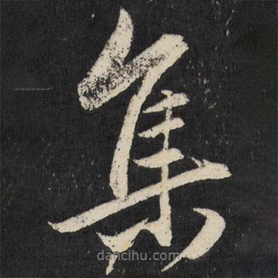梁巘寫(xiě)的行書(shū)集