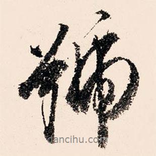 號(hào)書法圖片