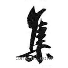 集書(shū)法圖片