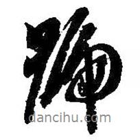號(hào)書(shū)法圖片