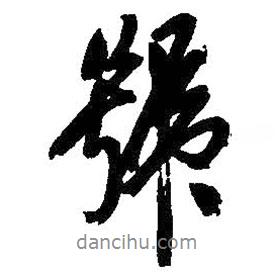 號書法圖片