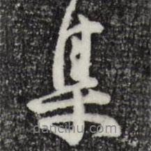 汪應辰寫的行書集