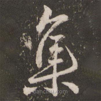 集書法圖片