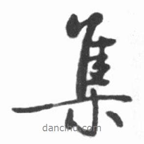 啟功寫的行書集