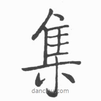 集書(shū)法圖片