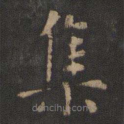 集書(shū)法圖片
