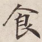 食書法圖片