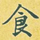 內(nèi)藤虎寫的行書食