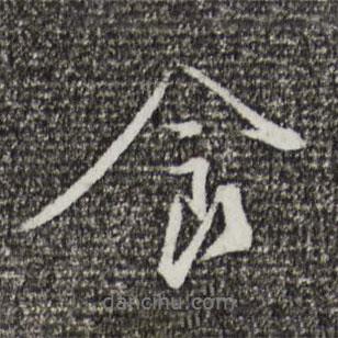 食書法圖片