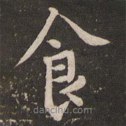 食書法圖片