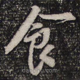 食書法圖片