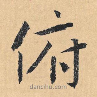 文征明寫的行書俯