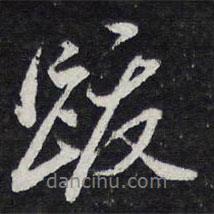 跋書法圖片