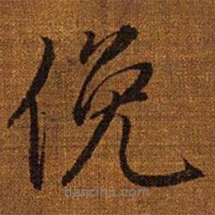 俯書法圖片