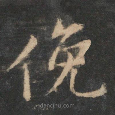 王羲之寫的行書俯