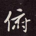 俯書法圖片
