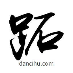 跖書法圖片