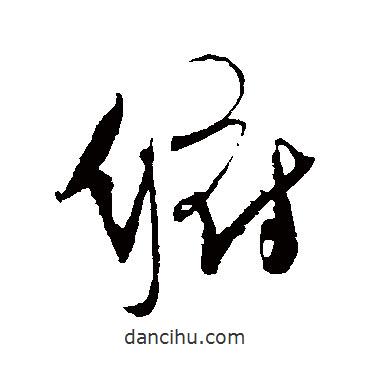 俯書法圖片