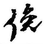俯書(shū)法圖片