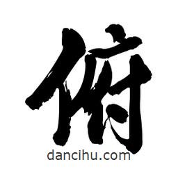 啟笛寫的行書俯