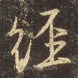 經(jīng)書(shū)法圖片
