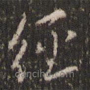 王獻(xiàn)之寫(xiě)的行書(shū)經(jīng)