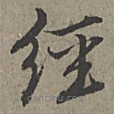 王紱寫(xiě)的行書(shū)經(jīng)