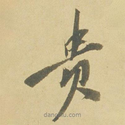 徐渭寫的行書貴