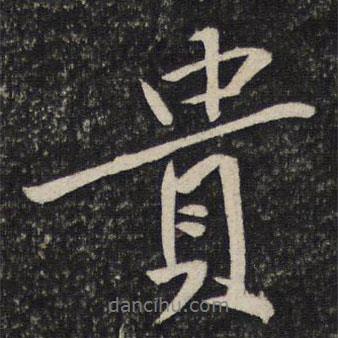 貴書(shū)法圖片