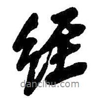 經(jīng)書法圖片