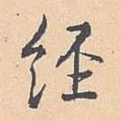 經(jīng)書法圖片