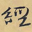 經(jīng)書法圖片