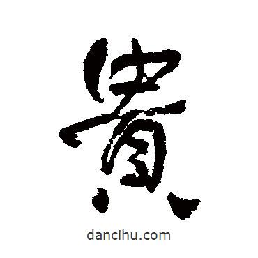 貴書法圖片