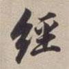 經書法圖片
