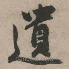 張弼寫的行書遺