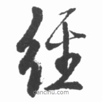 啟功寫的行書經(jīng)