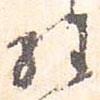 經(jīng)書(shū)法圖片