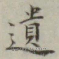 遺書法圖片