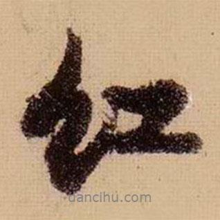 紅書法圖片