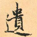 遺書法圖片